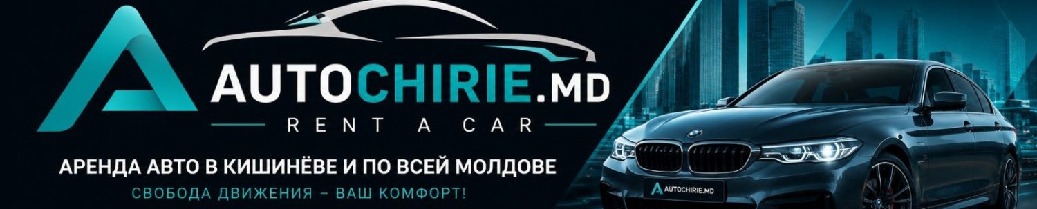 Прокат авто в молдове